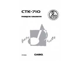 Руководство пользователя синтезатора, цифрового пианино Casio CTK-710