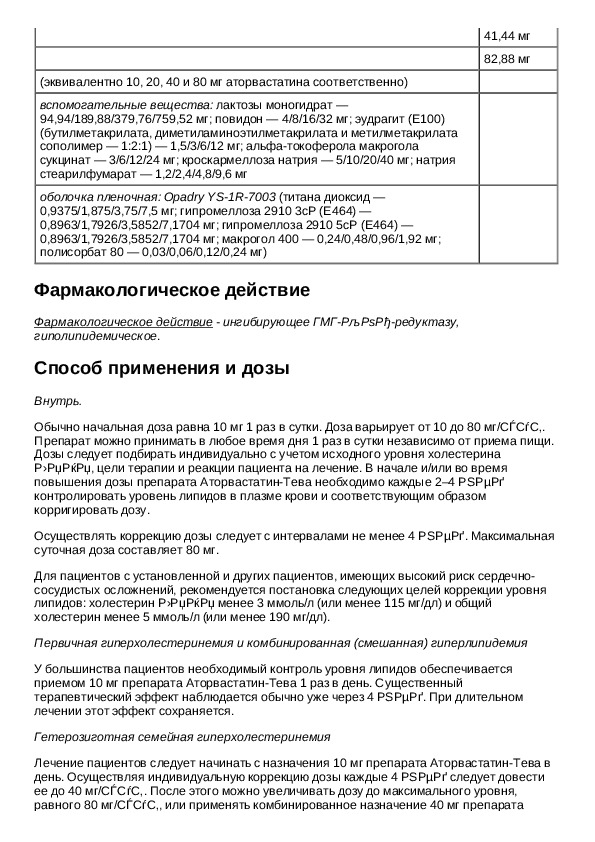 Таблетки аторвастатин инструкция. Препарат аторвастатин дозировки. Аторвастатин инструкция. Аторвастатин способ применения и дозы. Atorvastatin инструкция.