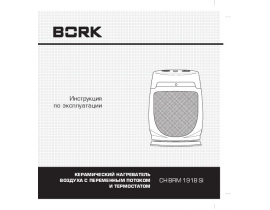 Инструкция, руководство по эксплуатации керамического тепловентилятора Bork CH BRM 1918 SI