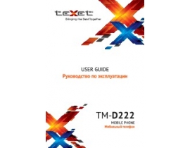 Инструкция сотового gsm, смартфона Texet TM-D222