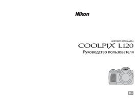 Инструкция цифрового фотоаппарата Nikon Coolpix L120