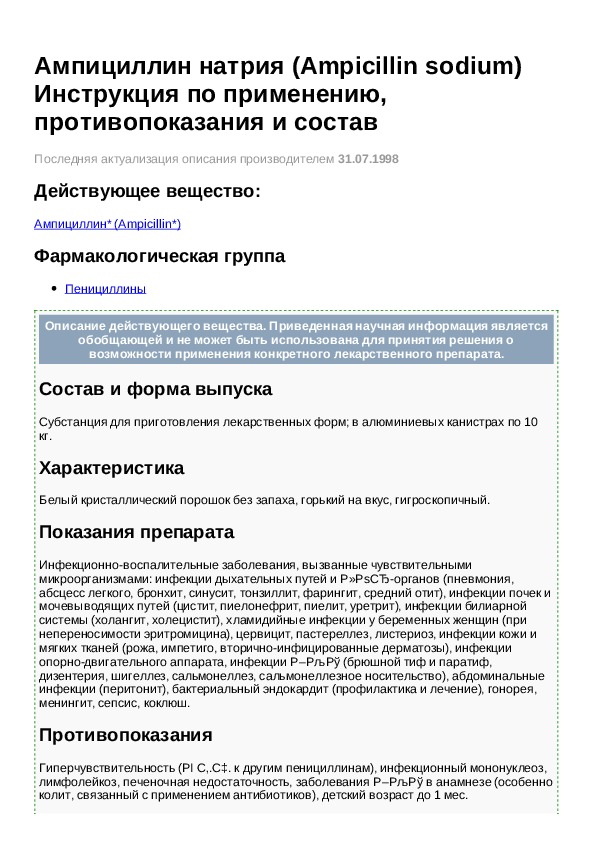 Ампициллин инъекции инструкция. Ампициллин инструкция. Ампициллин показания к применению. Ампициллин таблетки инструкция. Ампициллин противопоказания.