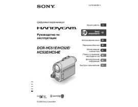 Руководство пользователя, руководство по эксплуатации видеокамеры Sony DCR-HC51E / DCR-HC52E
