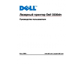 Руководство пользователя лазерного принтера Dell 3330dn