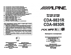 Инструкция автомагнитолы Alpine CDA-9831R