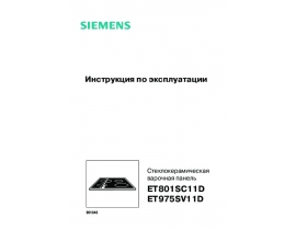 Инструкция варочной панели Siemens ET801SC11D_ET975SV11D