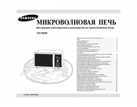 Инструкция, руководство по эксплуатации микроволновой печи Samsung CE1000R