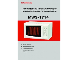 Инструкция, руководство по эксплуатации микроволновой печи Supra MWS-1714