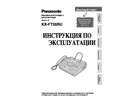 Инструкция факса Panasonic KX-FT26RU