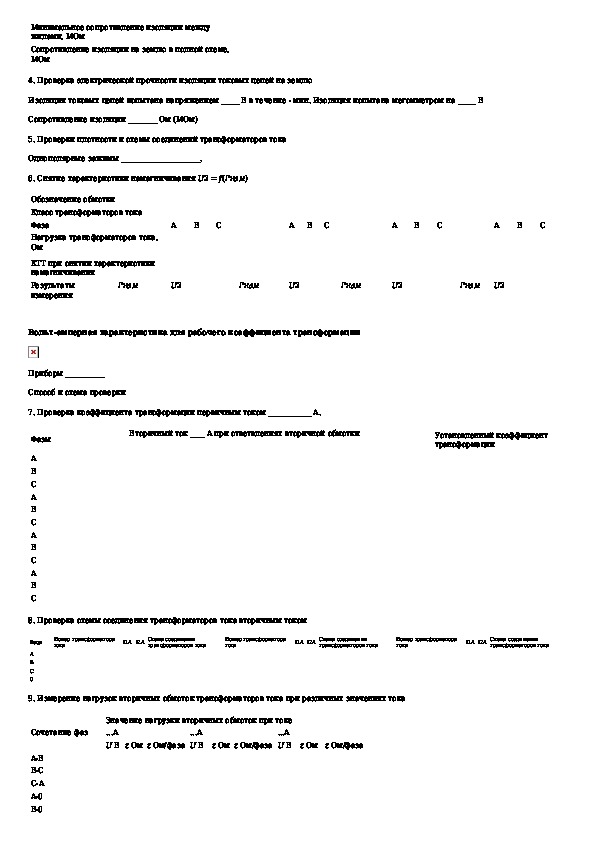 Инструкция по проверке трансформаторов тока используемых в схемах релейной защиты и измерения