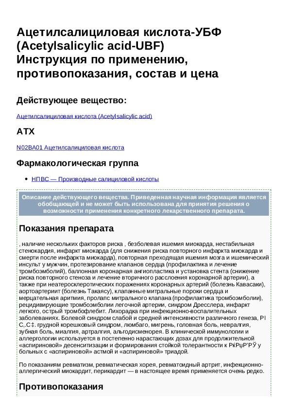 Ацетилсалициловая кислота инструкция по применению. Ацетилсалициловая кислота инструкция. Ацетилсалициловая кислота убф инструкция. Ацетилсалициловая кислота инструкция по применению таблетки.