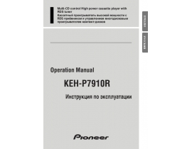 Инструкция автомагнитолы Pioneer KEH-P7910R