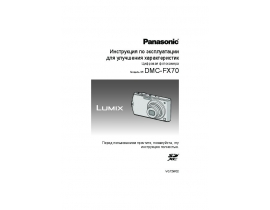 Инструкция цифрового фотоаппарата Panasonic DMC-FX70