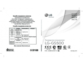 Инструкция сотового gsm, смартфона LG GS500