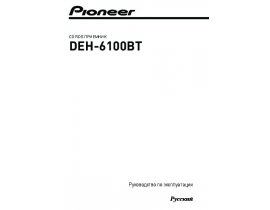 Инструкция автомагнитолы Pioneer DEH-6100BT