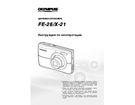 Инструкция, руководство по эксплуатации цифрового фотоаппарата Olympus FE-26
