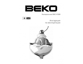 Инструкция холодильника Beko DNE 47560