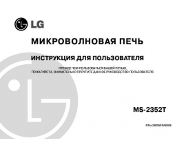 Инструкция микроволновой печи LG MS-2352 T