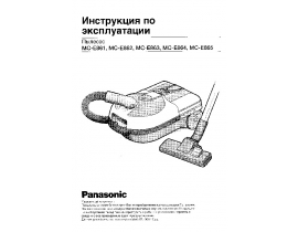 Инструкция пылесоса Panasonic MC-E861