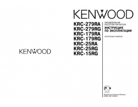 Инструкция автомагнитолы Kenwood KRC-15RG_KRC-25RA(RG)_KRC-179RA(RG)_KRC-279RA(RG)
