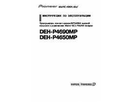 Инструкция автомагнитолы Pioneer DEH-P4650MP / DEH-P4690MP