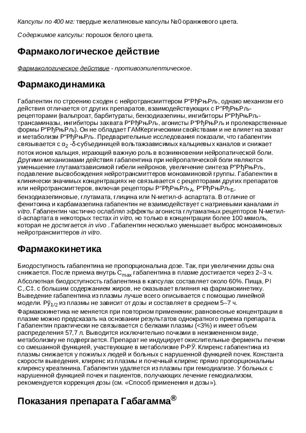 Габапентин 300 мг инструкция по применению взрослым