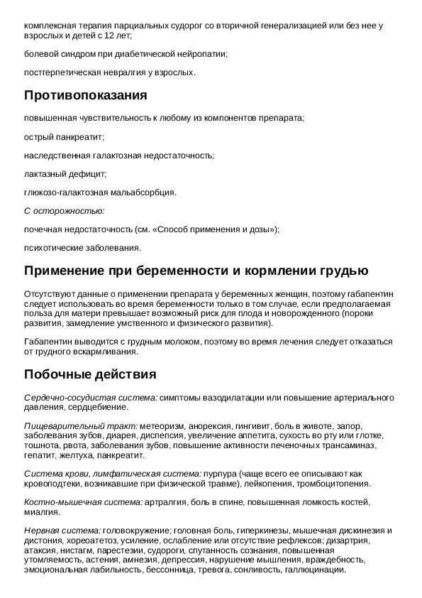 Габапентин сз капсулы инструкция по применению взрослым. Габапентин таблетки инструкция. Препарат габапентин показания к применению. Препарат габапентин инструкция.