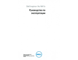 Руководство пользователя, руководство по эксплуатации ноутбука Dell Inspiron 14z (N411z)