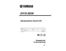 Руководство пользователя, руководство по эксплуатации dvd-проигрывателя Yamaha DVD-S830