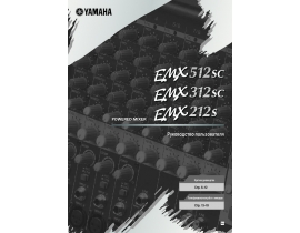Руководство пользователя, руководство по эксплуатации ресивера и усилителя Yamaha EMX-212S_EMX-312SC_EMX-512SC