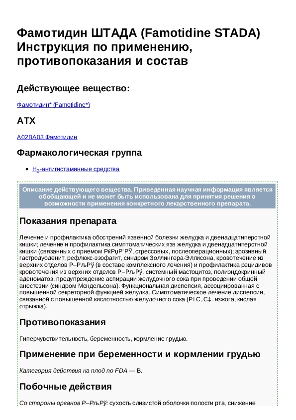 Фамотидин инструкция. Таблетки Фамотидин инструкция. Препарат Фамотидин показания. Фамотидин таблетки инструкция по применению.