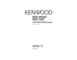 Инструкция автомагнитолы Kenwood KDC-7027_KDC-W7027