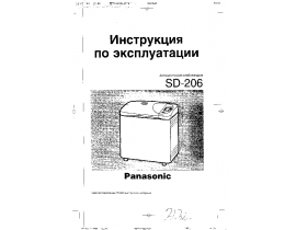Инструкция хлебопечки Panasonic SD-206