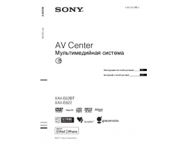 Инструкция автомагнитолы Sony XAV-E62BT_XAV-E622