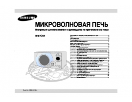 Руководство пользователя микроволновой печи Samsung M187CNR