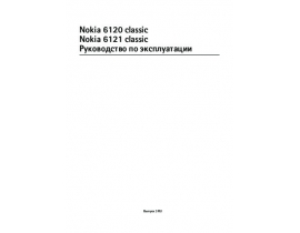 Руководство пользователя, руководство по эксплуатации сотового gsm, смартфона Nokia 6120 classic