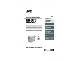 Руководство пользователя, руководство по эксплуатации видеокамеры JVC GR-D60