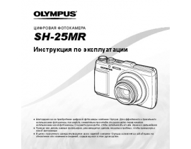 Инструкция цифрового фотоаппарата Olympus SH-25MR