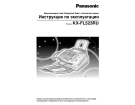 Инструкция факса Panasonic KX-FL523RU