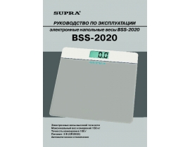 Инструкция, руководство по эксплуатации весов Supra BSS-2020
