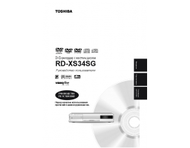 Инструкция dvd-проигрывателя Toshiba RD-XS34SG