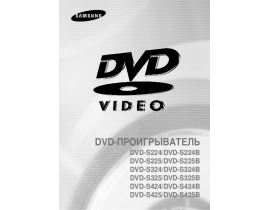 Руководство пользователя, руководство по эксплуатации dvd-проигрывателя Samsung DVD-S224B