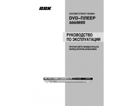 Инструкция dvd-проигрывателя BBK 969S