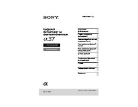Инструкция, руководство по эксплуатации цифрового фотоаппарата Sony SLT-A37