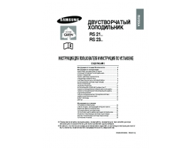 Инструкция, руководство по эксплуатации холодильника Samsung RS-21DLMR