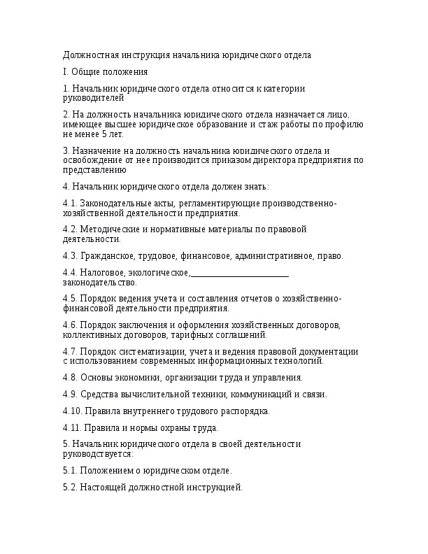 Должностная инструкция заместителя начальника юридического отдела образец