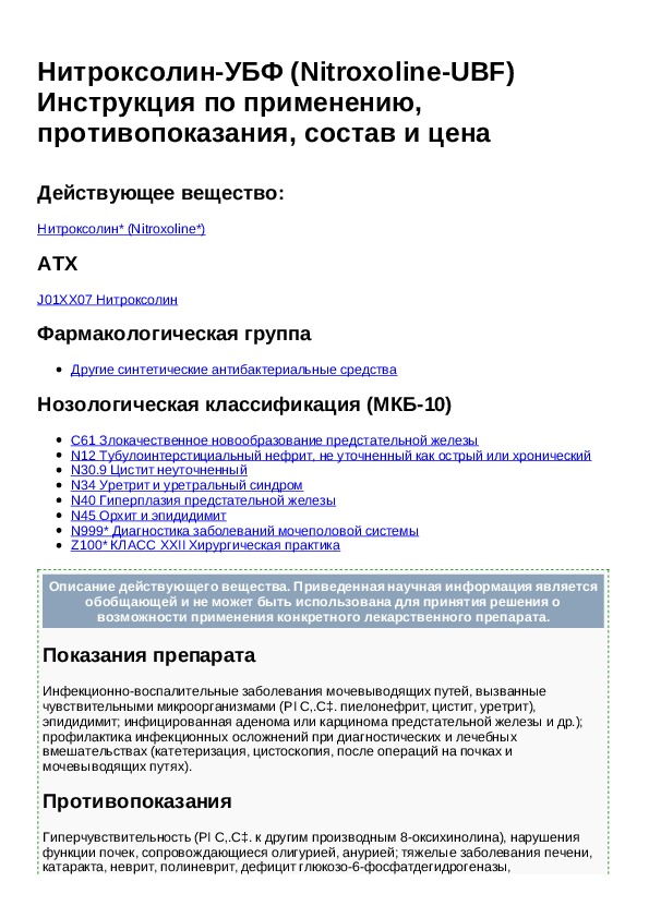 Нитроксолин инструкция. Нитроксолин показания к применению.