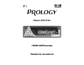 Инструкция автомагнитолы PROLOGY MCD-215U
