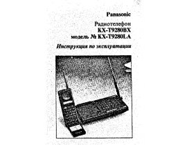 Инструкция радиотелефона Panasonic KX-T9280