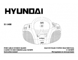 Инструкция, руководство по эксплуатации магнитолы Hyundai Electronics H-1408
